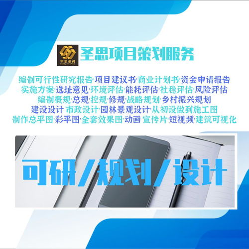 專業咨詢公司圣思項目策劃服務 可研規劃設計評估與信息咨詢
